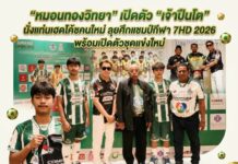 “หมอนทองวิทยา” เปิดตัว “เจ้าปืนโต” นั่งแท่นเฮดโค้ชคนใหม่ ลุยศึกแชมป์กีฬา 7HD 2026 พร้อมเปิดตัวชุดแข่งใหม่