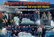 สืบนครบาล 8 บุกรังยึดยาล็อตใหญ่! ตะครุบหนุ่มดอนเมืองเจอ ไอซ์-ยาเค 423 กิโลกรัม พร้อมปืนมีกระสุนคาแม็ก !!!
