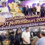 นนทบุรีเปิดฉากยิ่งใหญ่! “CPOT Nonthaburi 2026” ยกทัพของดีภูมิปัญญาไทยสู่เซ็นทรัล เวสต์เกต