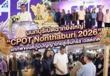 นนทบุรีเปิดฉากยิ่งใหญ่! “CPOT Nonthaburi 2026” ยกทัพของดีภูมิปัญญาไทยสู่เซ็นทรัล เวสต์เกต