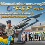 พิธีเปิดแลนด์มาร์กแห่งความภาคภูมิใจ “F-5 F” อนุสรณ์แห่งเกียรติประวัติการบิน สู่แลนด์มาร์กชาวกำแพงแสน