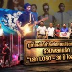 ภูเก็ตผนึกกำลังจัดคอนเสิร์ตการกุศล รวมพลคนรัก “เสก LOSO – 30 ปี ใจสั่งมา”