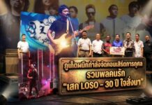 ภูเก็ตผนึกกำลังจัดคอนเสิร์ตการกุศล รวมพลคนรัก “เสก LOSO – 30 ปี ใจสั่งมา”