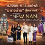 จังหวัดน่านเดินหน้าดัน “ผ้าทอน่าน” สู่ตลาดสากล เปิดผลิตภัณฑ์ใหม่ “NEW NAN: FROM HERITAGE TO GLOBAL VALUE”