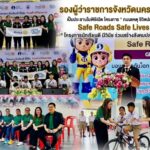 รองผู้ว่าราชการจังหวัดนครปฐม เป็นประธานในพิธีเปิด โครงการ “ ถนนปลอดเหตุ ชีวิตปลอดภัย Safe Roads Safe Lives ” “ โครงการนักเรียนดี มีวินัย ร่วมสร้างสังคมปลอดภัย ”