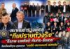 สมาคมตำรวจเชิดชู “ทีมปราบตัวจริง” “จิรภพ–นพศิลป์–ทินกร–ธีรเดช” รับเกียรติคุณ ลุยทลาย “นอมินี–สแกมเมอร์–ฟอกเงิน”