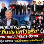 สมาคมตำรวจเชิดชู “ทีมปราบตัวจริง” “จิรภพ–นพศิลป์–ทินกร–ธีรเดช” รับเกียรติคุณ ลุยทลาย “นอมินี–สแกมเมอร์–ฟอกเงิน”