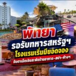 พัทยา รอรับทหารสหรัฐฯ โรงแรมเริ่มมียอดจอง จับตาเม็ดเงินสะพัดร้านอาหาร–สปา–ห้างฯ