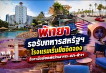 พัทยา รอรับทหารสหรัฐฯ โรงแรมเริ่มมียอดจอง จับตาเม็ดเงินสะพัดร้านอาหาร–สปา–ห้างฯ