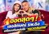 ฮอตสุดๆ ! เลอลักษณ์ รพ.ดัง เตรียมเสริมหล่อให้ “หมวดสมภพ”