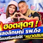 ฮอตสุดๆ ! เลอลักษณ์ รพ.ดัง เตรียมเสริมหล่อให้ “หมวดสมภพ”