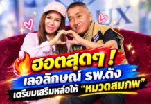 ฮอตสุดๆ ! เลอลักษณ์ รพ.ดัง เตรียมเสริมหล่อให้ “หมวดสมภพ”