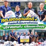 ทต.เขตรอุดมศักดิ์ ส่งมอบสิ่งของจากกิจกรรม “บริจาคแทนทิ้ง เปลี่ยนขยะเป็นบุญ”