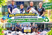 ทต.เขตรอุดมศักดิ์ ส่งมอบสิ่งของจากกิจกรรม “บริจาคแทนทิ้ง เปลี่ยนขยะเป็นบุญ”