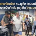 “หนีข้ามโลกมาโดนจับ! ตม.ภูเก็ต รวบมะกันภัยสังคม หนีหมายจับเท็กซัสซุกภูเก็ต โดนถอนวีซ่า”
