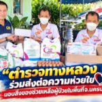 “ตำรวจทางหลวง ร่วมส่งต่อความห่วยใย มอบสิ่งของช่วยเหลือผู้ป่วยในพื้นที่จ.นครปฐม”
