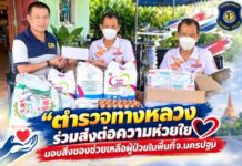 “ตำรวจทางหลวง ร่วมส่งต่อความห่วยใย มอบสิ่งของช่วยเหลือผู้ป่วยในพื้นที่จ.นครปฐม”