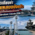 จอดเทียบท่าเรือแหลมฉบังแล้ว สื่อไทยและต่างประเทศเกาะติดการมาถึงของเรือบรรทุกเครื่องบินพลังงานนิวเคลียร์ USS Abraham Lincoln (CVN-72)