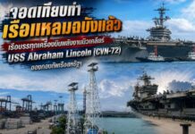 จอดเทียบท่าเรือแหลมฉบังแล้ว สื่อไทยและต่างประเทศเกาะติดการมาถึงของเรือบรรทุกเครื่องบินพลังงานนิวเคลียร์ USS Abraham Lincoln (CVN-72)