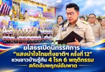 ยโสธรเปิดนิทรรศการ แสงนำใจไทยทั้งชาติฯ ครั้งที่ 12 ชวนชาวบ้านรู้ทัน 4 โรค 6 พฤติกรรม สกัดอัมพฤกษ์อัมพาต