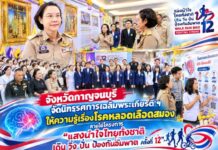 จังหวัดกาญจนบุรี จัดนิทรรศการเฉลิมพระเกียรติ ฯ ให้ความรู้เรื่องโรคหลอดเลือดสมอง ภายใต้โครงการ “แสงนำใจไทยทั้งชาติ เดิน วิ่ง ปั่น ป้องกันอัมพาต ครั้งที่ 12”
