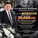 ส.ส.เป้า” จิรวุฒิ สิงห์โตทอง มอบเงินเยียวยา 20,000 บาท ครอบครัวเกษตรกรสวนยาง หนองใหญ่ หลังถูกช้างป่าทำร้ายเสียชีวิตขณะกรีดยาง