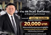 ส.ส.เป้า” จิรวุฒิ สิงห์โตทอง มอบเงินเยียวยา 20,000 บาท ครอบครัวเกษตรกรสวนยาง หนองใหญ่ หลังถูกช้างป่าทำร้ายเสียชีวิตขณะกรีดยาง