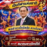 “พลตำรวจโทอัตชัย ดวงอัมพรอุปนายกสมาคมคีตะมวยไทยสยามขอรับการสนับสนุนการจัดงานการกุศลระดมทุนให้คีตะมวยไทยเป็นกีฬาระดับชาติ