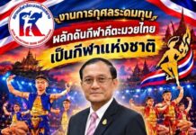 “พลตำรวจโทอัตชัย ดวงอัมพรอุปนายกสมาคมคีตะมวยไทยสยามขอรับการสนับสนุนการจัดงานการกุศลระดมทุนให้คีตะมวยไทยเป็นกีฬาระดับชาติ