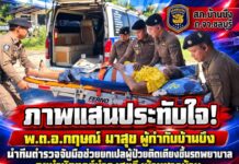 ภาพแสนประทับใจ! “ผู้กำกับบ้านบึง” นำทีมตำรวจจับมือช่วยยกเปลผู้ป่วยติดเตียงขึ้นรถพยาบาล ลุยบำบัดทุกข์บำรุงสุขถึงบ้านชาวบ้าน
