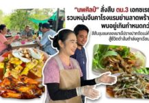 สีสันชุมชนคลองนาเจ๊ปรางปากจัดแม่ค้าสายฮา สู้ชีวิตตำส้มตำส่งลูกเรียนจบ ปวส