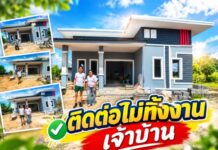 ติดต่อไม่ทิ้งงานเจ้าบ้าน
