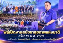 พิธีเปิดงานสมัชชาสุขภาพแห่งชาติ ครั้งที่ 19 พ.ศ. 2569 ภายใต้แนวคิด “สังคมอยู่ดี มีพลัง : นโยบายสาธารณะเชิงบวกด้วยหัวใจ”