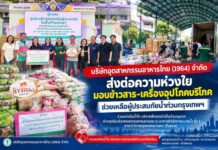 บริษัทอุตสาหกรรมอาหารไทย (1964) จำกัด ส่งต่อความห่วงใย มอบข้าวสาร-เครื่องอุปโภคบริโภค ช่วยเหลือผู้ประสบภัยน้ำท่วมกรุงเทพฯ