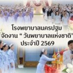 โรงพยาบาลนครปฐม จัดงาน “ วันพยาบาลแห่งชาติ” ประจำปี 2569