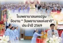 โรงพยาบาลนครปฐม จัดงาน “ วันพยาบาลแห่งชาติ” ประจำปี 2569