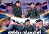 อำนวยการรักษาความมั่นคงภายในภาค 4 ท่านเก่า – ท่านใหม่ ประกอบพิธีสักการะสิ่งศักดิ์สิทธิ์ และพิธีรับ – ส่งหน้าที่ กองอำนวยการรักษาความมั่นคงภายในภาค 4 ส่วนหน้า