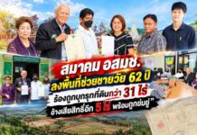 สมาคม อสมช. ลงพื้นที่ช่วยชายวัย 62 ปี ร้องถูกบุกรุกที่ดินกว่า 31 ไร่ อ้างเสียสิทธิ์อีก 5 ไร่ พร้อมถูกข่มขู่