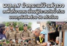 ผบช.ภ.7 นำคณะแม่บ้านตำรวจ ลงพื้นที่บางเลน เยี่ยมผู้ประสบภัยน้ำท่วม มอบถุงยังชีพช่วย 50 ครัวเรือน
