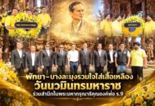พัทยา-บางละมุงรวมใจใส่เสื้อเหลืองวันนวมินทรมหาราช ร่วมสำนึกในพระมหากรุณาธิคุณองค์พ่อ ร.9