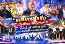 ชมรมคนรักสื่อ” เปิดตัวอย่างเป็นทางการ เดินหน้าสร้างเครือข่ายสื่อ พร้อมเปิดพื้นที่ให้เยาวชนแสดงศักยภาพ