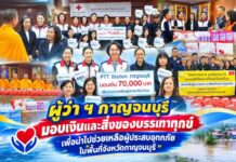 ผู้ว่า ฯ กาญจนบุรี มอบเงินและสิ่งของบรรเทาทุกข์ เพื่อนำไปช่วยเหลือผู้ประสบอุทกภัยในพื้นที่จังหวัดกาญจนบุรี