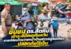 ชื่นชม ตร.สัตหีบ เข้าระงับเหตุทันควัน ชายเร่ร่อนโวยวายหน้าบ้านสาวอยู่คนเดียว ปลอดภัยไร้เจ็บ
