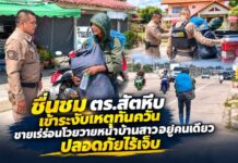 ชื่นชม ตร.สัตหีบ เข้าระงับเหตุทันควัน ชายเร่ร่อนโวยวายหน้าบ้านสาวอยู่คนเดียว ปลอดภัยไร้เจ็บ