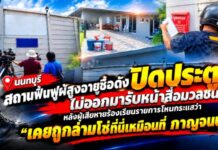 นนทบุรี สถานฟื้นฟูผู้สูงอายุชื่อดังปิดประตูไม่ออกมารับหน้าสื่อมวลชน หลังผู้เสียหายร้องเรียนรายการโหนกระแสว่าเคยถูกล่ามโซ่ที่นี่เหมือนที่ กาญจนบุรี
